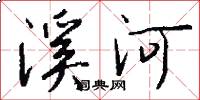 溪河怎么写好看