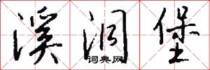 溪洞堡怎么写好看