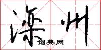滦州怎么写好看