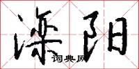 滦阳怎么写好看