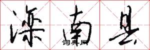 滦南县怎么写好看