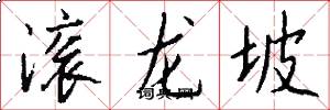 滚龙坡怎么写好看