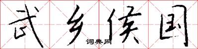 武乡侯国怎么写好看