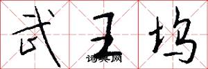 武王坞怎么写好看