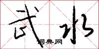 武水怎么写好看