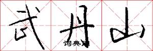 武丹山怎么写好看