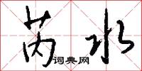 芮水怎么写好看