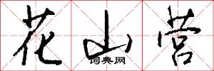 花山营怎么写好看