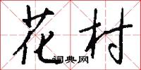 花村怎么写好看