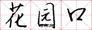 花园口怎么写好看