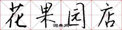 花果园店怎么写好看