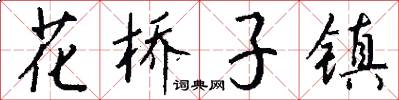花桥子镇怎么写好看