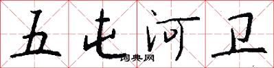 五屯河卫怎么写好看