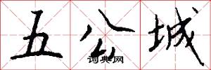 五公城怎么写好看
