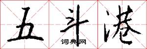 五斗港怎么写好看