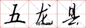 五龙县怎么写好看