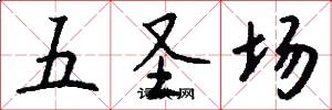 五圣场怎么写好看