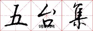 五台集怎么写好看
