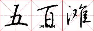 五百滩怎么写好看