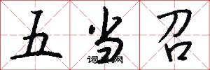五当召怎么写好看