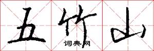 五竹山怎么写好看