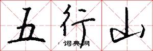 五行山怎么写好看