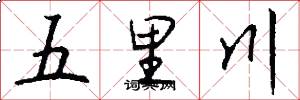 五里川怎么写好看
