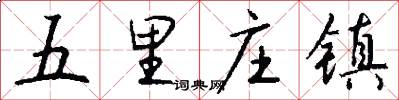 五里庄镇怎么写好看
