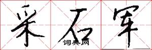 采石军怎么写好看