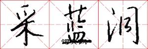 采蓝洞怎么写好看