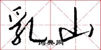 乳山怎么写好看
