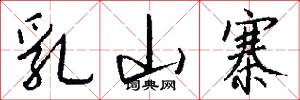 乳山寨怎么写好看