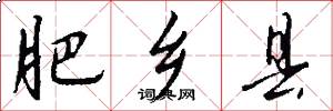 肥乡县怎么写好看
