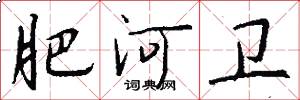肥河卫怎么写好看