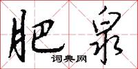 肥泉怎么写好看