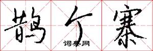 鹊个寨怎么写好看