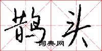鹊头怎么写好看