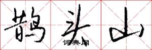 鹊头山怎么写好看