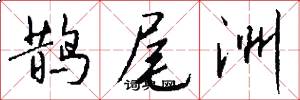鹊尾洲怎么写好看