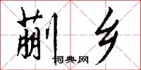 蒯乡怎么写好看