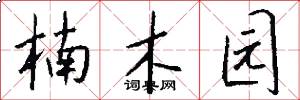 楠木园怎么写好看