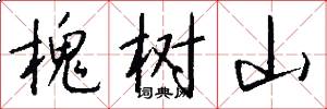 槐树山怎么写好看