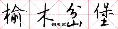 榆木岔堡怎么写好看