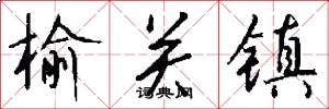 榆关镇怎么写好看