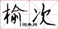 榆次怎么写好看