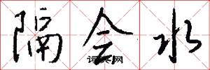 隔会水怎么写好看