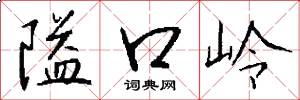 隘口岭怎么写好看