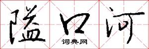 隘口河怎么写好看
