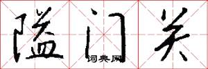 隘门关怎么写好看