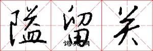 隘留关怎么写好看